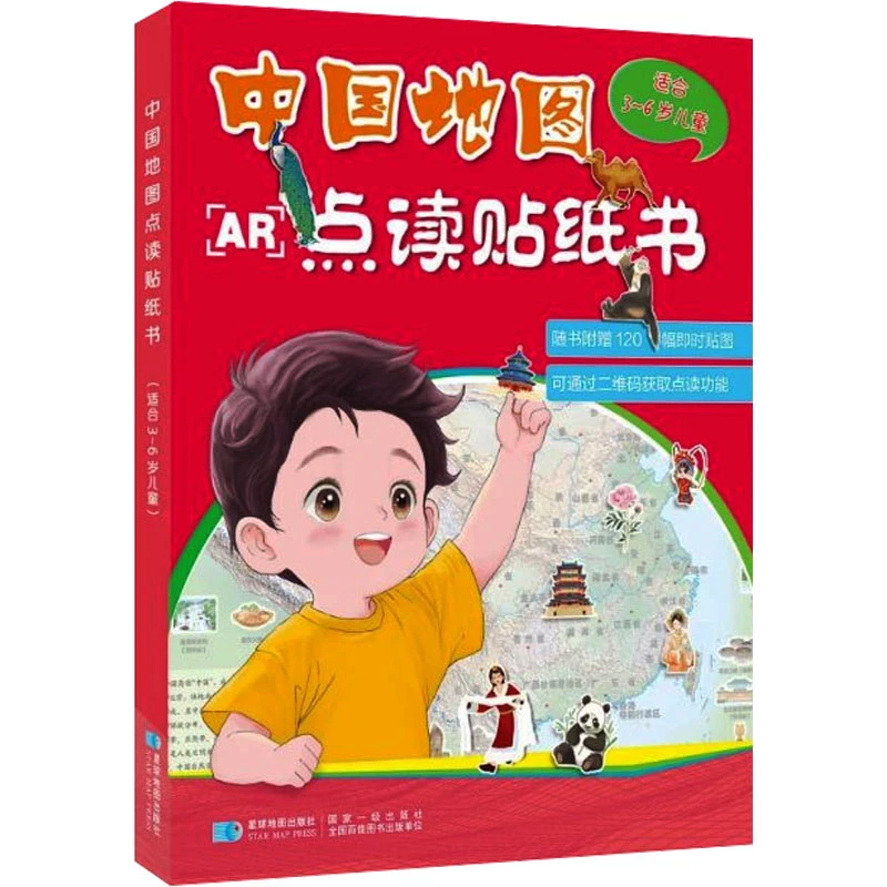 【文轩】中国地图点读贴纸书 中国行政地图