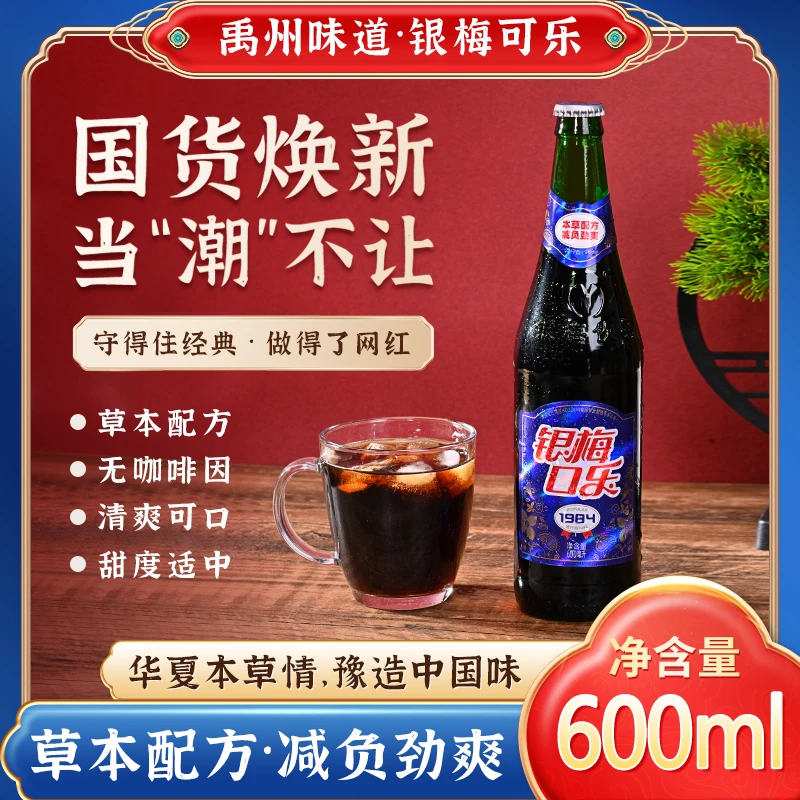 【官方直营】银梅口乐经典玻璃瓶本草配方夏日必备饮品