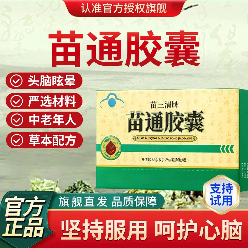 【苗三清牌】翠云堂苗通胶囊中老年人血旨肠道嗯嗯不畅舒缓内调