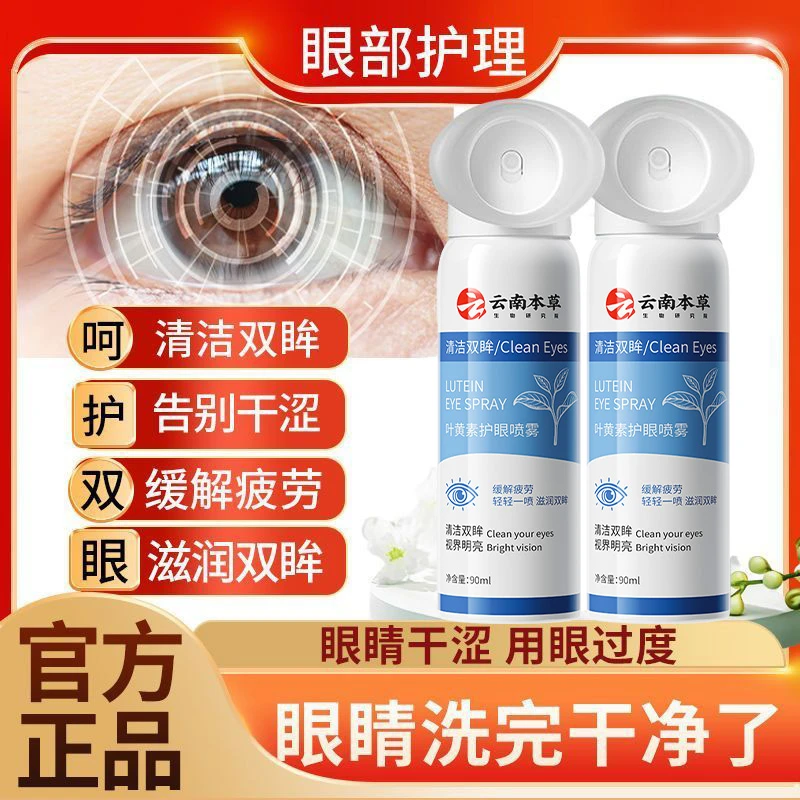 云南本草叶黄素护眼喷雾缓解眼部疲劳改善眼部干涩温和护眼鑫博士