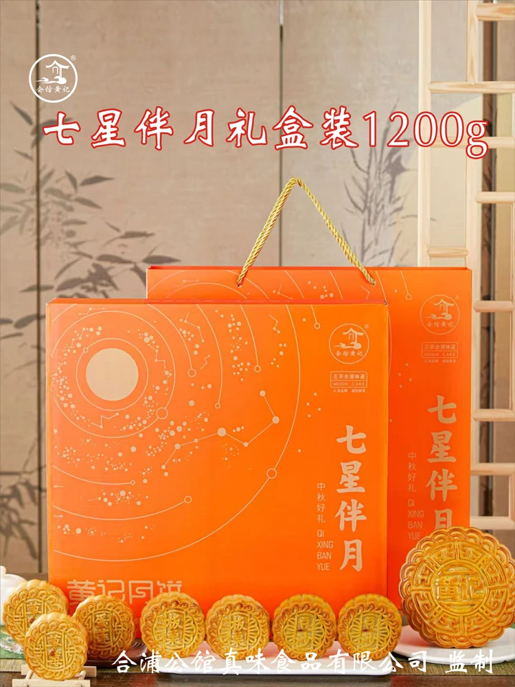 【七星伴月】广式合浦会馆黄记月饼五仁叉烧礼装混合口味中秋礼盒