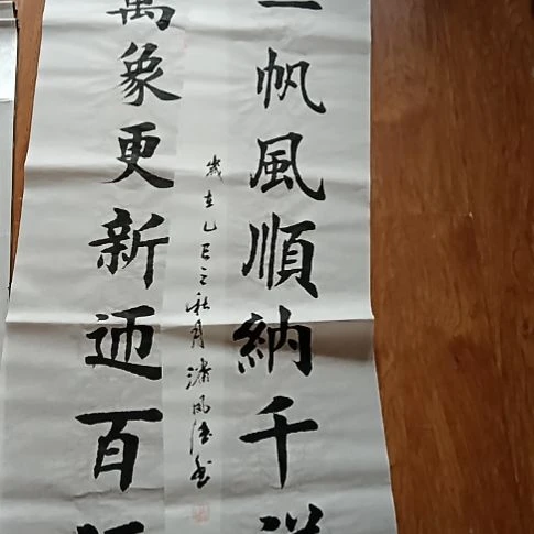 四尺对开对联一幅