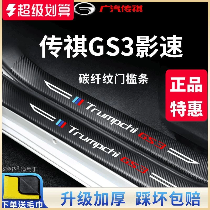 专用广汽传祺GS3影速车内用品装饰全车配件2023款23传奇门槛条贴