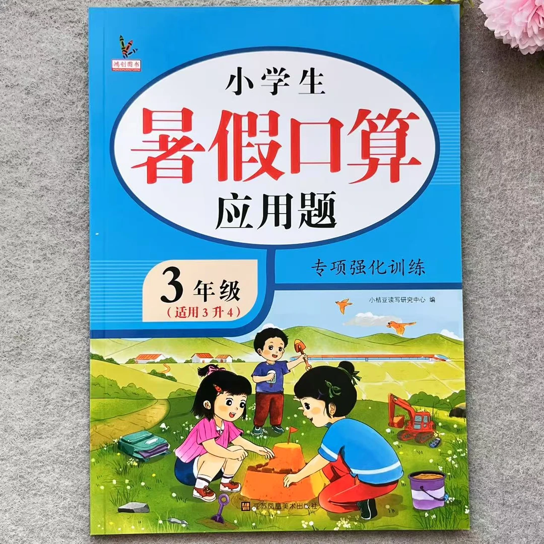 三升四暑假口算应用题专项三年级强化训练口算笔算应用题思维训练