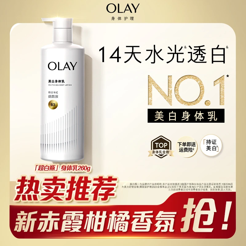【14天有效美白】OLAY「三抗」超白持证美白滋润保湿身体乳C1