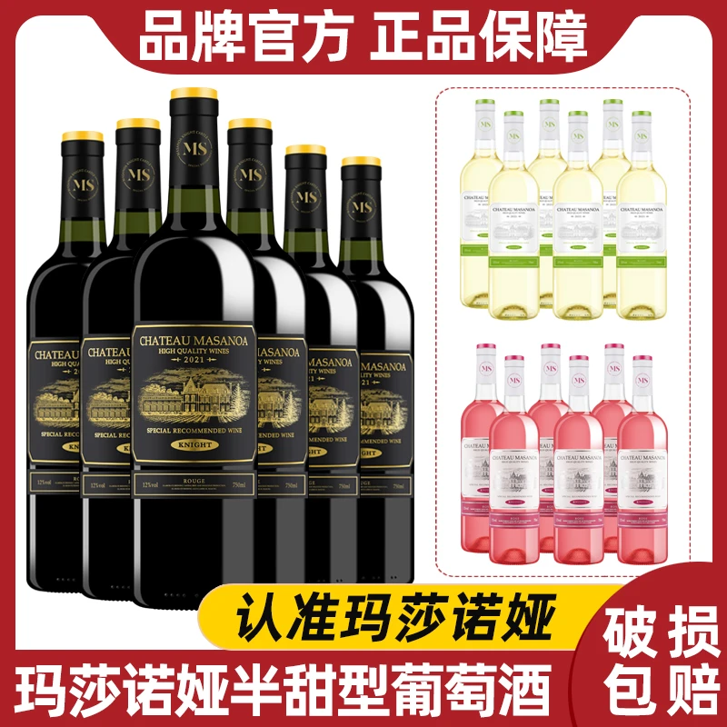 【中国生产】玛莎诺娅骑士古堡半甜红白葡萄酒甜型桃红750ml12度-S1