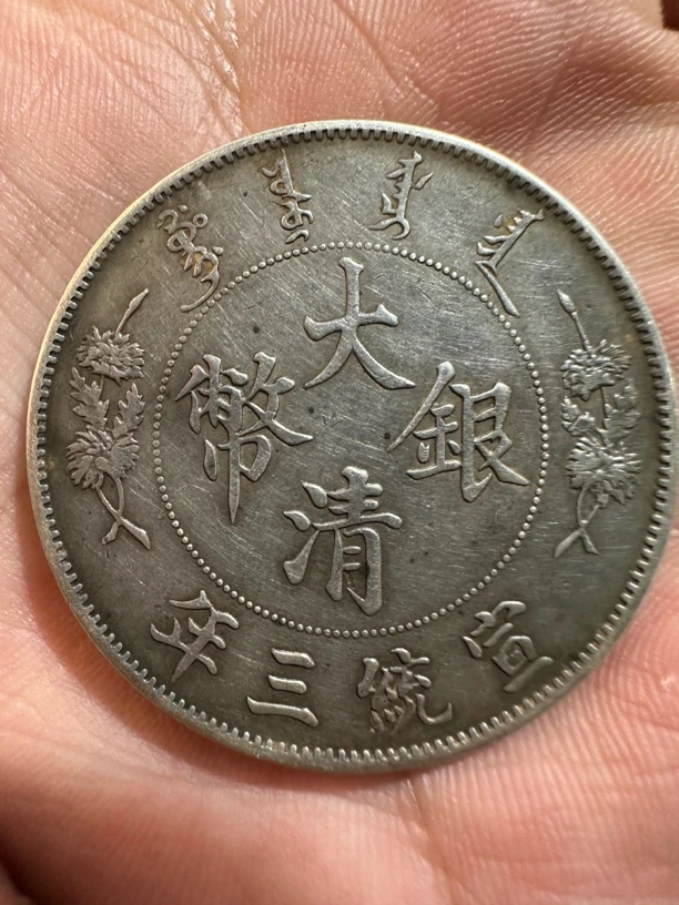 现代工艺品大清银币