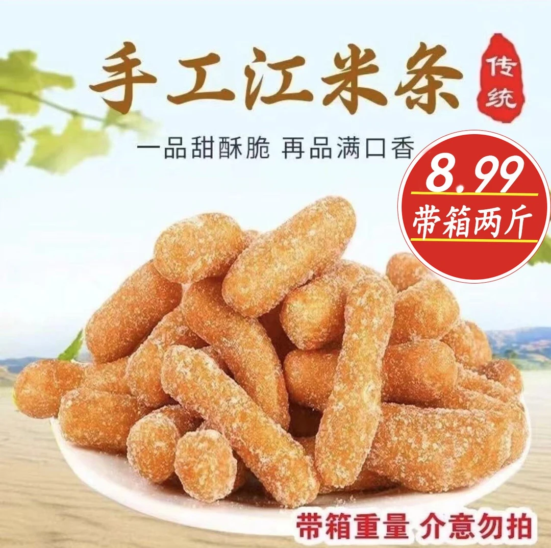 【抢带箱2斤】现做现发整箱老式手工江米条油京果香甜酥脆休闲零食