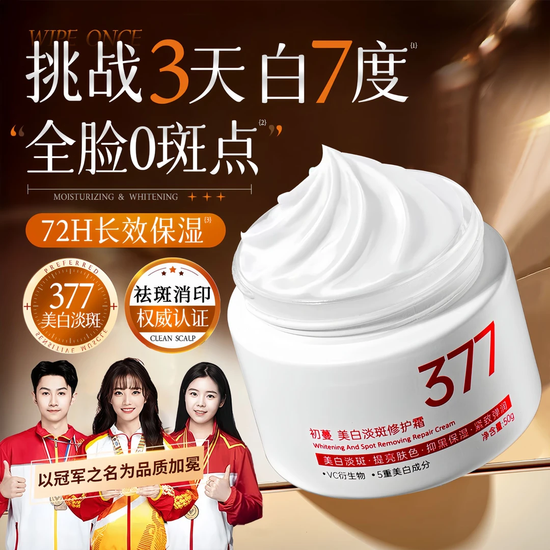 【央妈推荐✅】377美白祛斑面霜祛色黄褐斑雀斑保湿改善暗沉官方正品