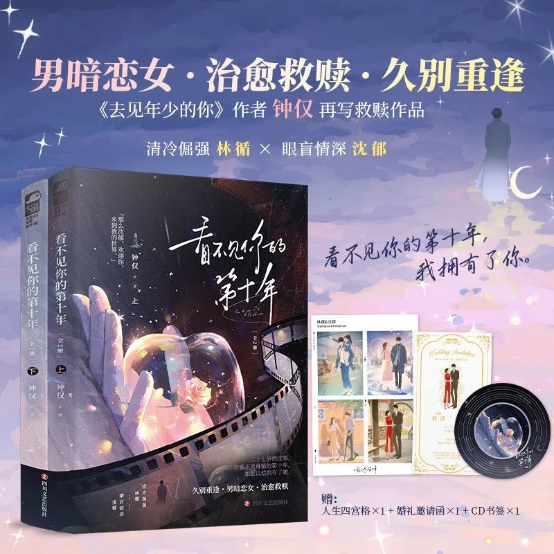 看不见你的第十年 全两册 钟仅著 治愈救赎言情小说