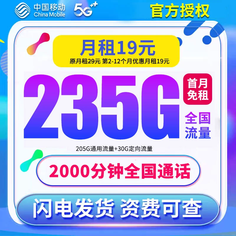 中国移动流量卡手机卡电话卡19元235g套餐全国通用套餐推荐5G靓号