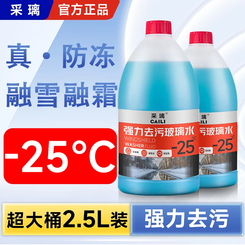 【-25度/2.5升大容量】除油膜汽车防冻玻璃水去污去油膜清洁保养