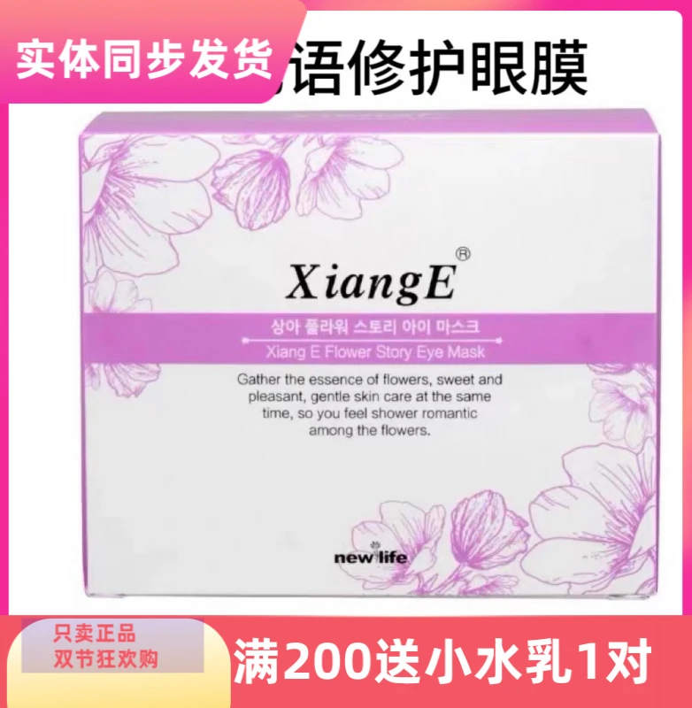 专柜正品新生活化妆品官方正品相娥花语保湿紧致眼膜保湿眼贴