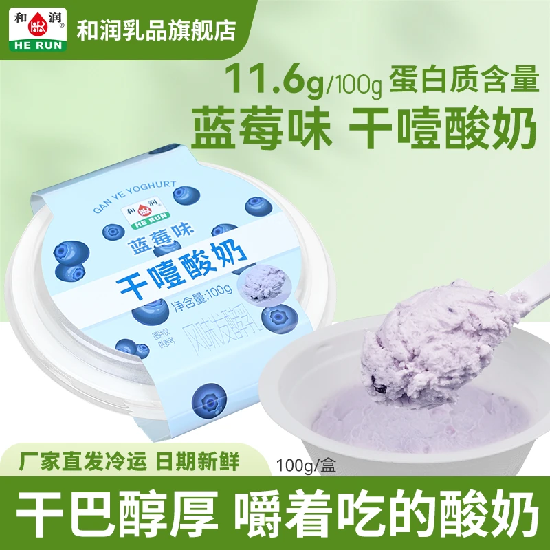 和润蓝莓味干噎酸奶 希腊固体冷萃干嚼蓝莓果酱酸奶6盒 带塑料勺