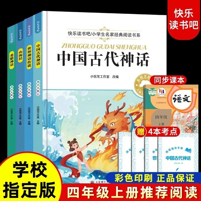 中国古代神话故事四年级上册必读课外书快乐读书吧希腊神话山海经