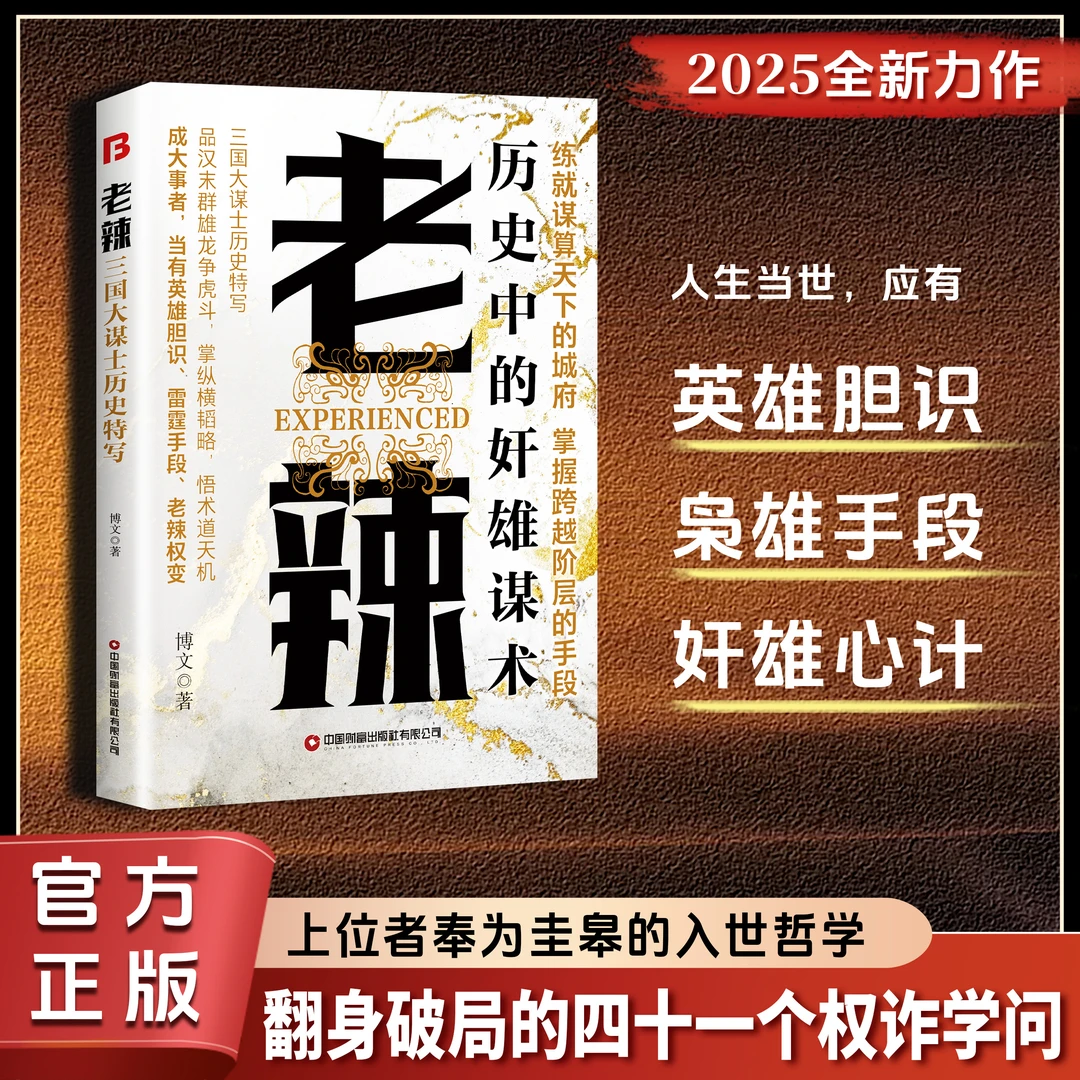 【正版旗舰】老辣：行老辣韬略、藏三思心肠、悟术道天机
