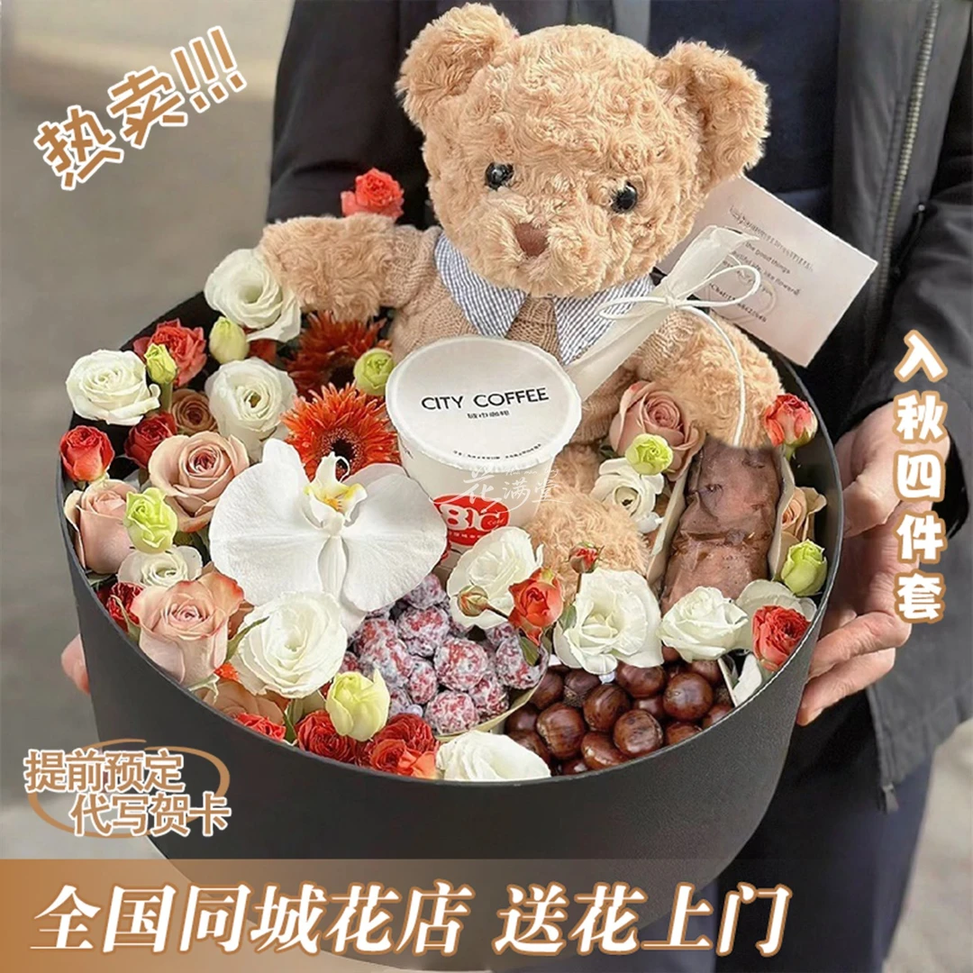 入秋四件套【暖他一整天】立秋鲜花创意礼盒奶茶零食小时达实用礼物送爱人朋友闺蜜日常仪式感鲜花全国外卖同城