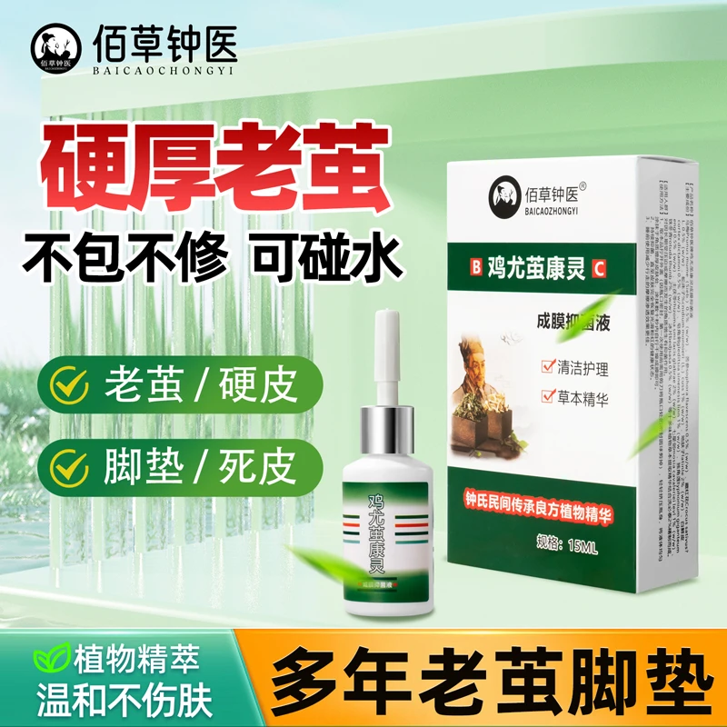 佰草钟医鸡尤茧康灵脚底硬皮厚皮老茧脚垫厚茧软化剂植物萃取