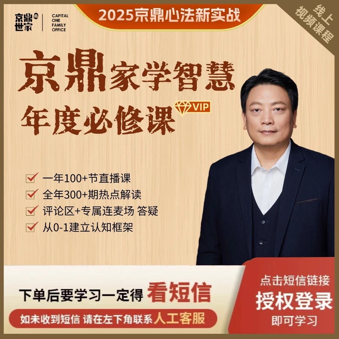 【年度闭门】京鼎家学智慧年度必修课