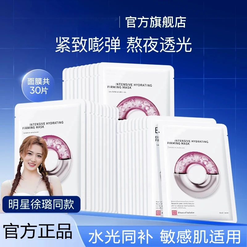 【徐璐同款】e水光iio面膜补水保湿紧致祛黄改善暗沉嫩肤淡纹正品女