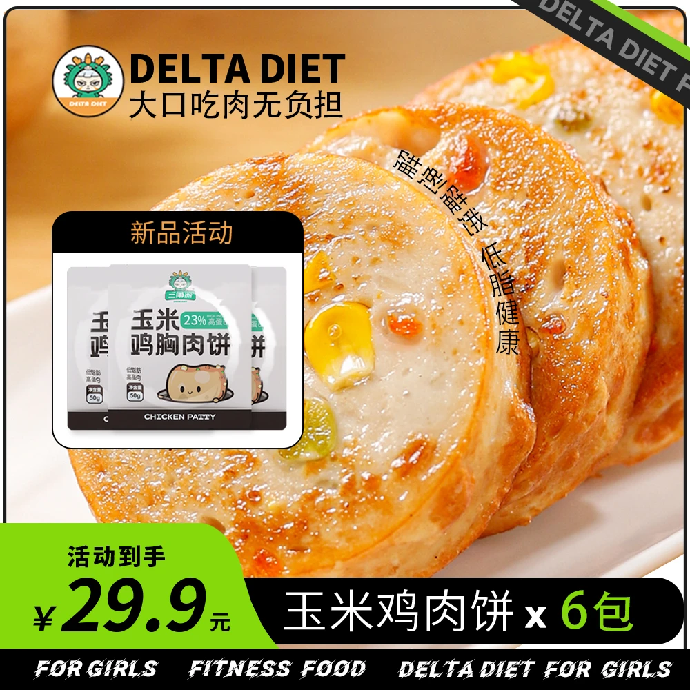 三角洲低脂玉米鸡胸肉饼午餐休闲零食高饱腹开袋即食50g/袋*6袋