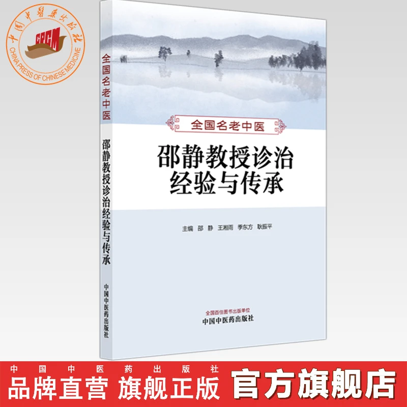 全国名老中医邵静教授诊治经验与传承 邵静 王湘雨 季东方 耿振平