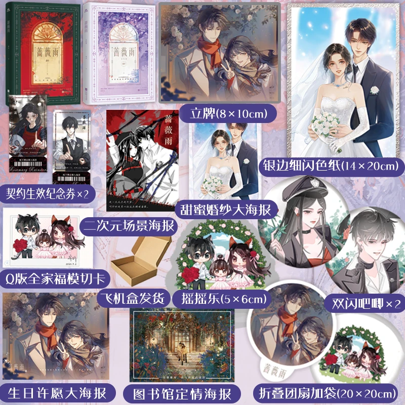 【限量特签豪华版】 蔷薇雨  完结篇 桑玠火吻姊妹篇 高燃强已完结