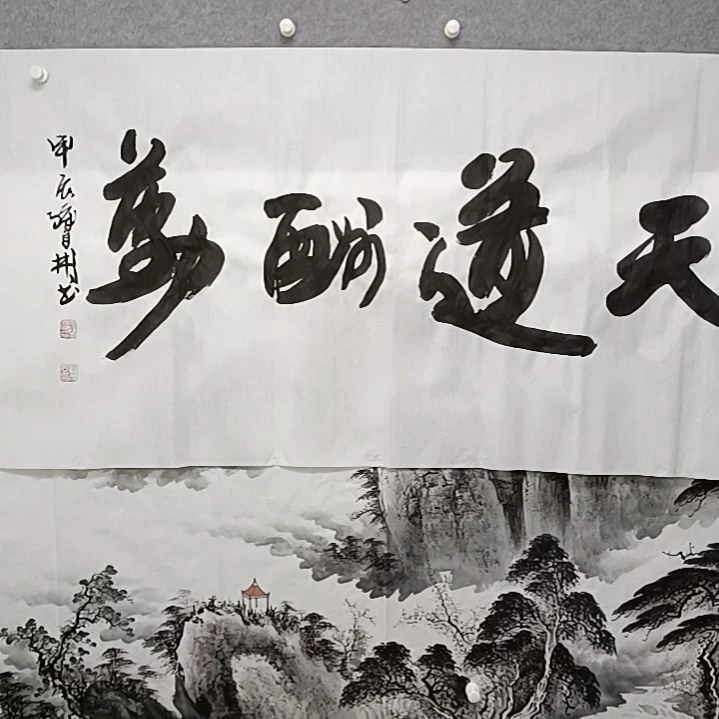 书法关注四尺横幅，天道酬请书法