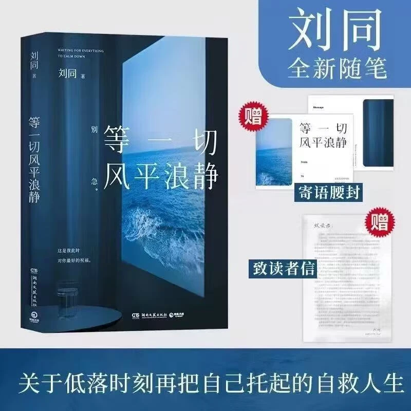 等一切风平浪静 刘同全新随笔十年蜕变之作 低落时刻自救人生治愈
