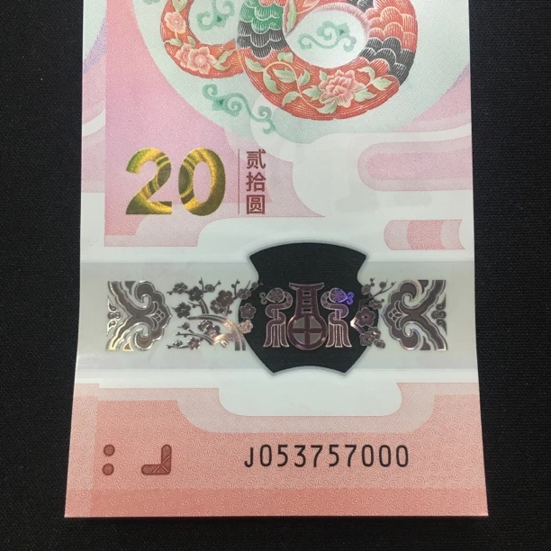 【25年蛇钞】0537357000 编号235