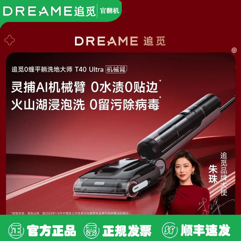 准新品 dreame/追觅 洗地机T40Ultra官翻机 AI机械臂助力拖洗一体