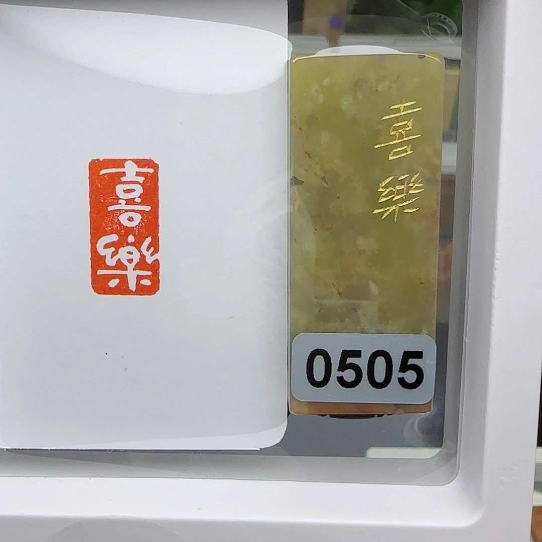 寿山石印石喜乐1×2