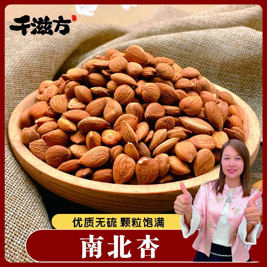 【陈太精选】 精选南北杏250g