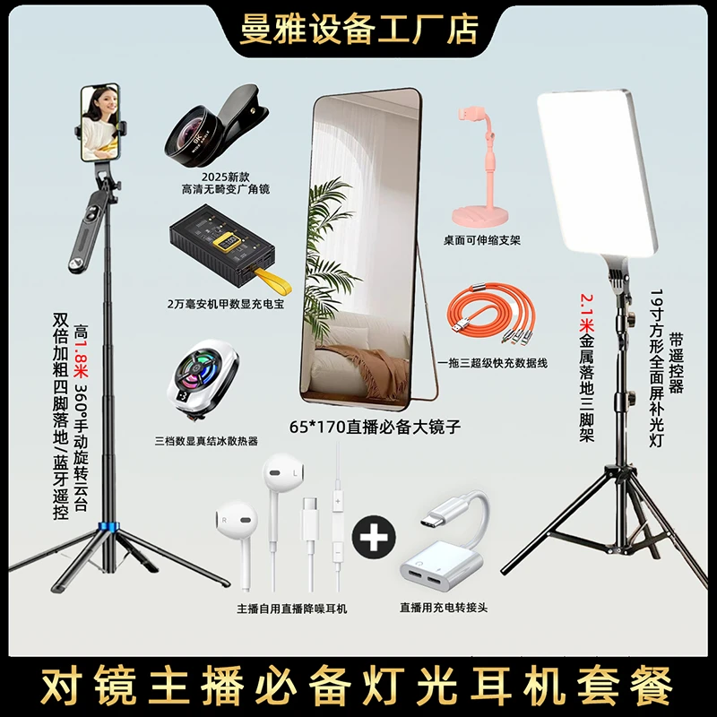 【得主播一对一】对镜主播直播间必备镜子散热器耳机补光灯套餐