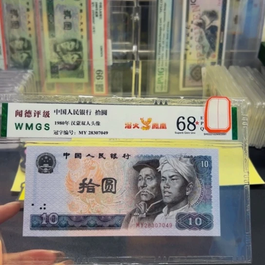 第四版人民币8010浴火凤凰