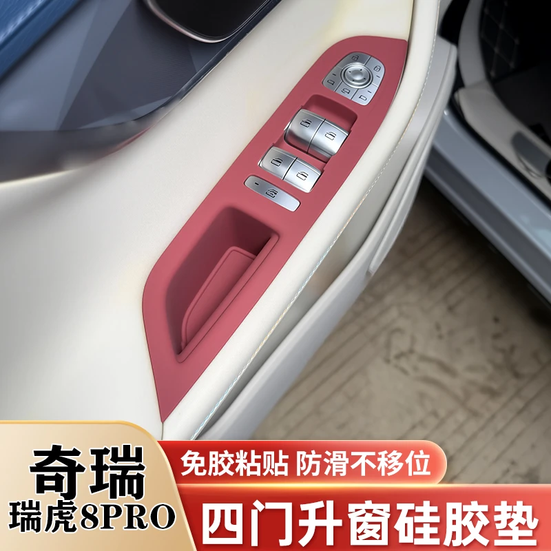 瑞虎7PLUS中控硅胶垫8PLUS瑞虎8PRO车门升降按键升窗面板保护垫贴