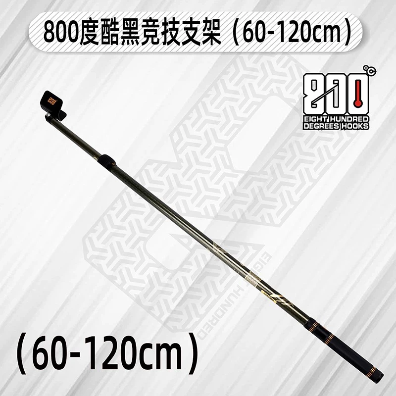 800度捌佰度酷黑60-120竞技支架轻硬碳素伸缩炮台架杆钓鱼杆架
