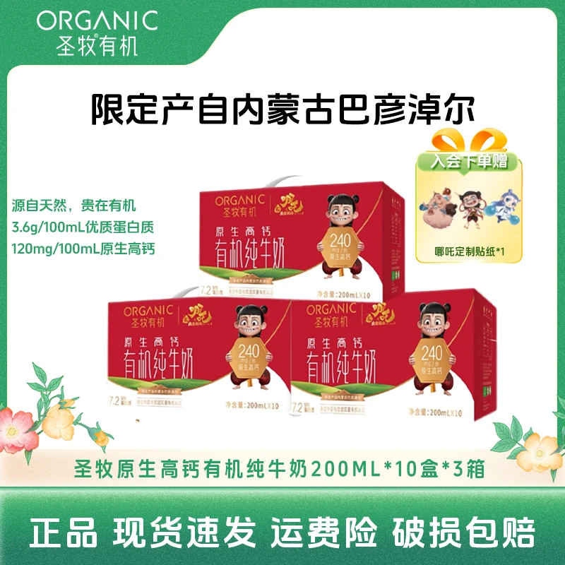 次日达新日期【哪吒联名款】圣牧原生高钙有机纯奶200ml*10盒*3箱哪吒礼盒装