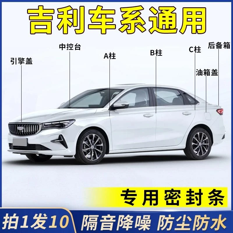 吉利全系汽车B柱C柱仪表台密封条全套车门隔音条防尘降噪改装胶条