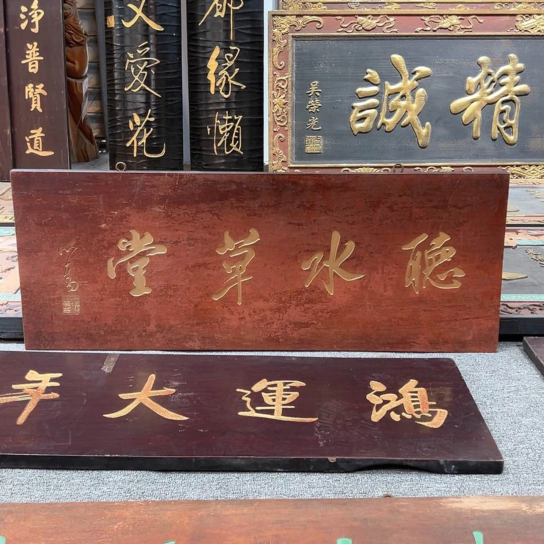 木云****）牌匾：听水草堂！