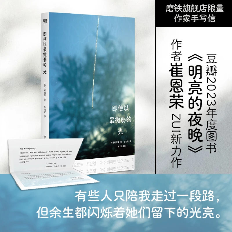 磨铁 【限量手写信】即使以最微弱的光 崔恩荣著