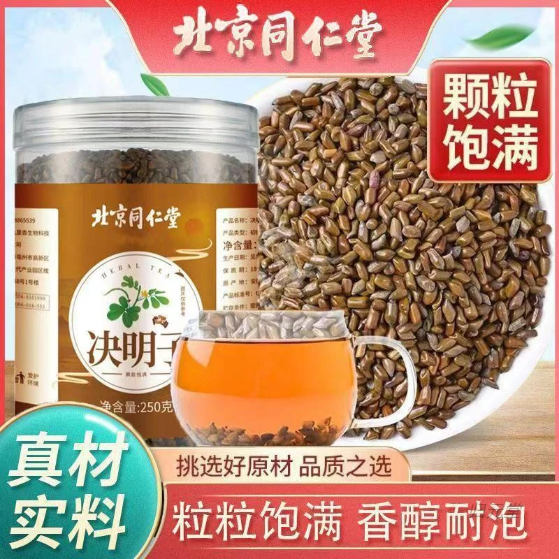 北京同仁堂朕皇决明子养生正品饱满甄选泡水决明子茶熬夜爱护眼睛