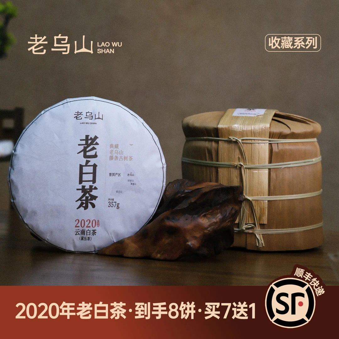 【古树老白茶】2020年老乌山古树老白茶357克/饼*7饼