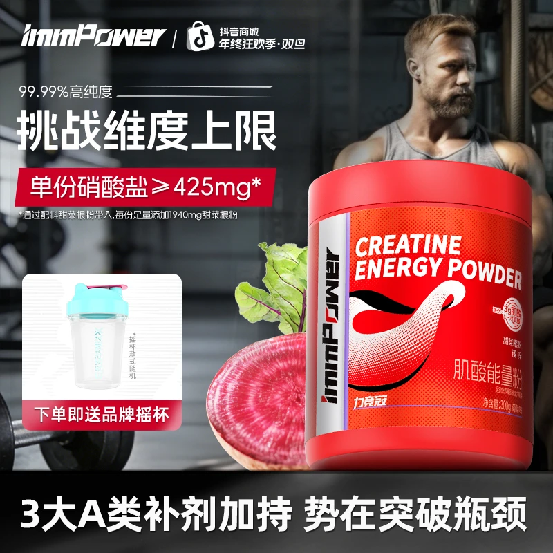 immpower肌酸甜菜根粉一水肌酸粉锌镁力量健身肌酸官方锌镁肌酸b