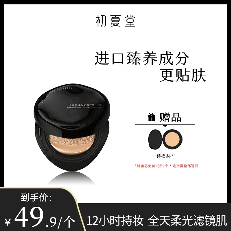 初夏堂柔光无暇气垫BB霜黑气垫zb