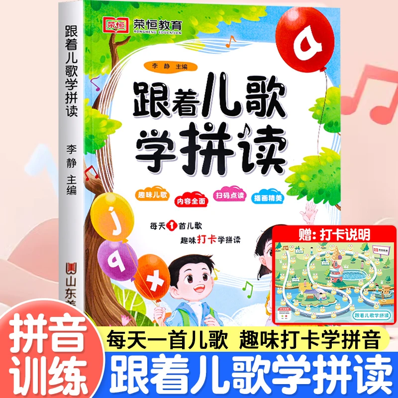 【热销推荐】【跟着儿童节儿歌学拼读】每天一首儿歌趣味打卡学拼音