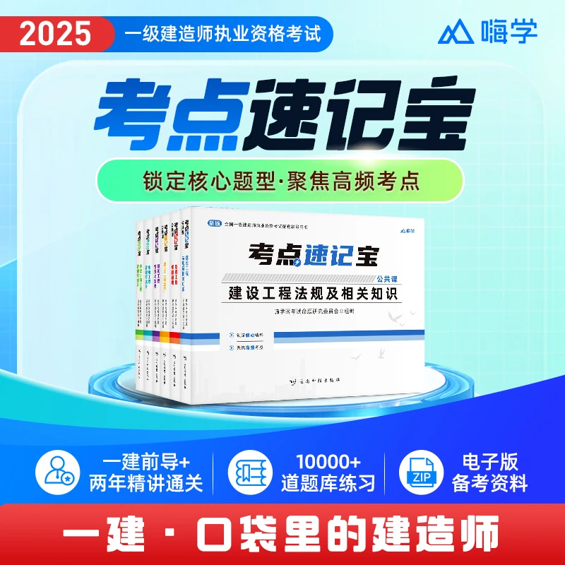 2025新版一级建造师考点速记宝一建口袋书课程题库建筑机电嗨学