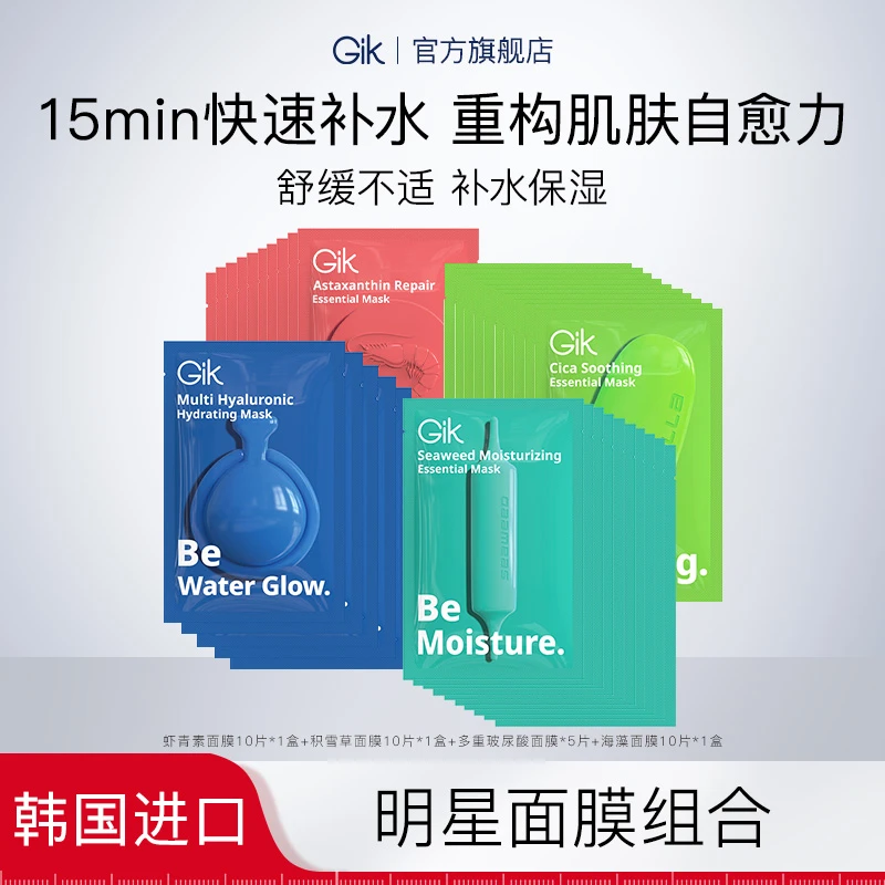 【晰姐专属】Gik虾青素修护玻尿酸海藻积雪草面膜 到手35片