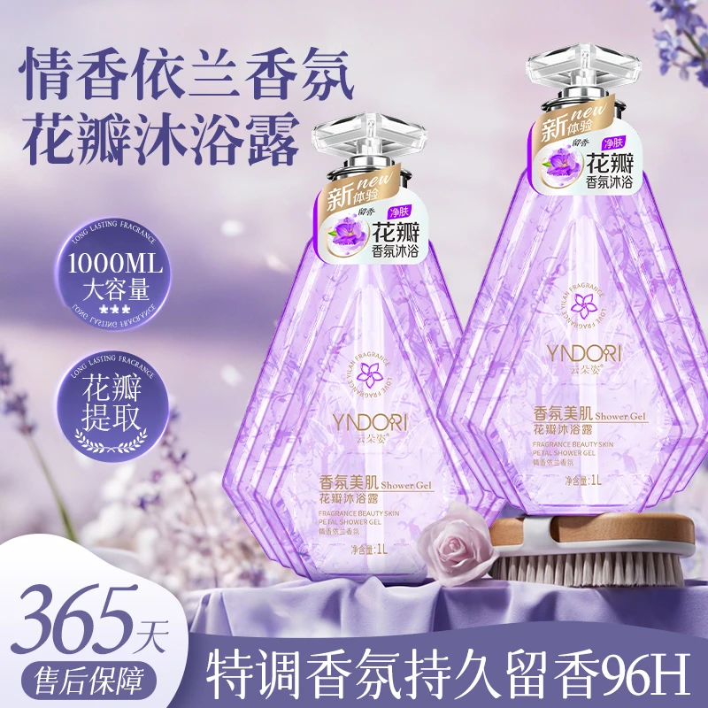依兰花瓣香氛浴沐露大容量持久留香嫩肤补水保湿净肤护理水润滋养