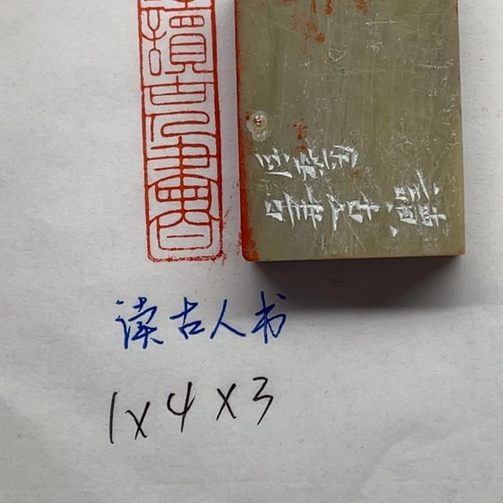 青田石印石读古人书